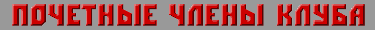 Почетные члены Клуба Планета
